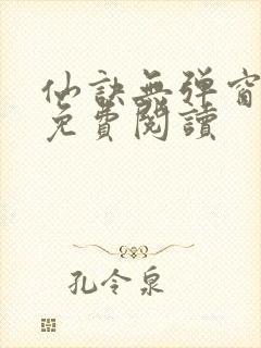 仙诀无弹窗全文免费阅读封面