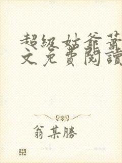 超级姑爷萧权全文免费阅读笔趣阁