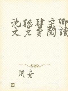 沈听肆宋卿予全文免费阅读笔趣阁