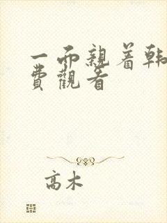 一面亲着韩剧免费观看