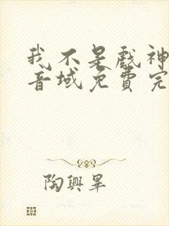 我不是戏神三九音域免费完本