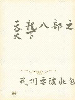 天龙八部之猎美天下