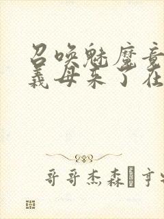 召唤魅魔竟然是义母来了在线观看