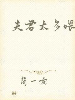 夫君太多喂不饱封面