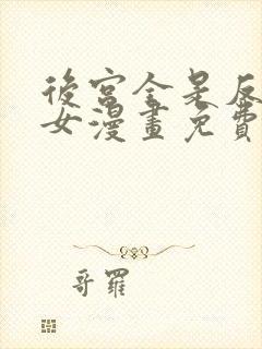 后宫全是反派魔女漫画免费下拉式