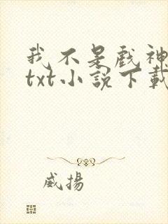 我不是戏神陈伶txt小说下载