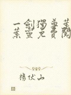 一剑独尊叶玄,叶灵免费阅读全文