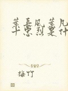 叶长风叶凡一门十忠烈是什么小说