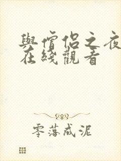 与僧侣之夜动漫在线观看