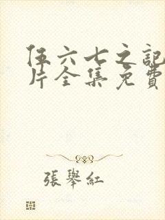 伍六七之记忆碎片全集免费看