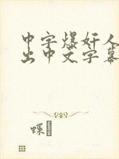 中字爆奸人妻中出中文字幕