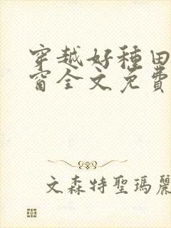 穿越好种田无弹窗全文免费阅读封面