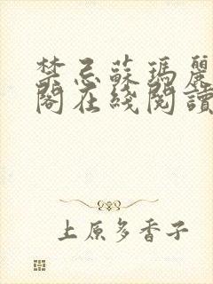 禁忌苏玛丽笔趣阁在线阅读最新章节