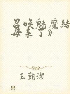 召唤魅魔结果义母来了》封面