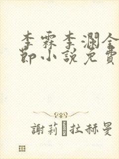 李霖李澜全部章节小说免费阅读笔趣阁