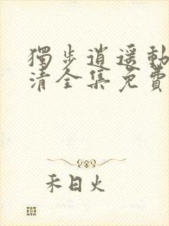 独步逍遥动漫高清全集免费完整版