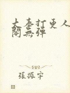 大奉打更人笔趣阁无弹