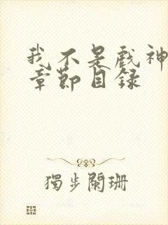 我不是戏神最新章节目录封面