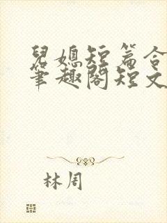 儿媳短篇合集_笔趣阁短文封面