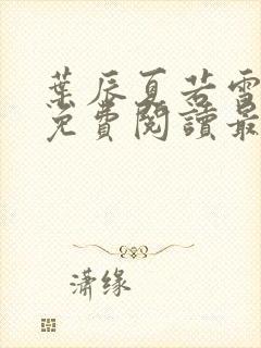 叶辰夏若雪小说免费阅读最新章节无弹窗