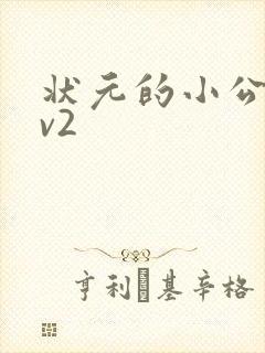 状元的小公主1v2