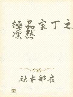 极品家丁之绿意凛然封面