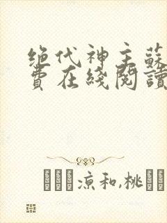 绝代神主苏莫免费在线阅读