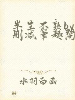 半生不熟by无删减笔趣阁