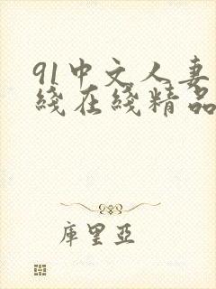 91中文人妻在线在线精品