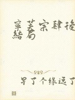 宁芙宗肆后续大结局