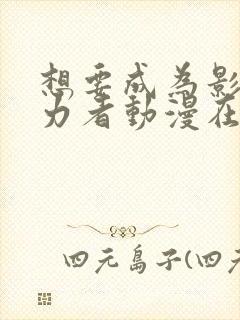 想要成为影之实力者动漫在线看