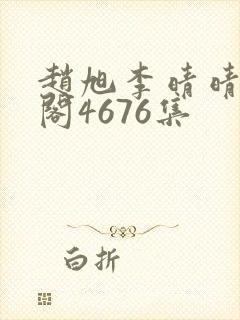 赵旭李晴晴笔趣阁4676集