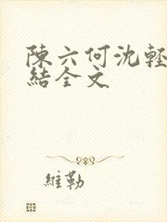 陈六何沈轻舞完结全文