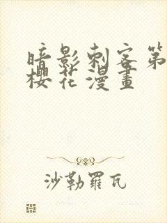 暗影刺客第四季樱花漫画