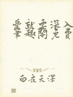 爱就要深入浅出笔趣阁免费阅读