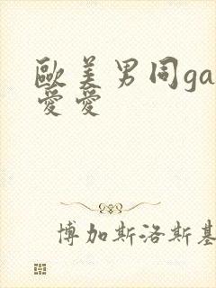 欧美男同gay爱爱