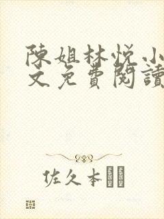 陈姐林悦小说全文免费阅读