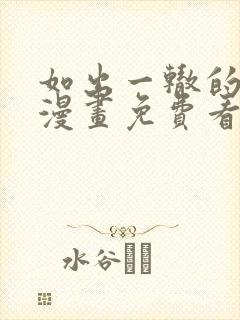 如出一辙的女儿漫画免费看下拉式