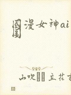 国漫女神ai绘图