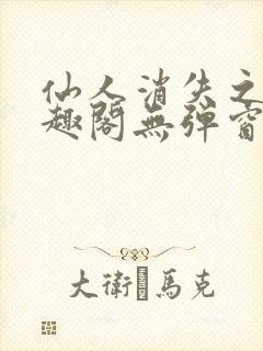 仙人消失之后笔趣阁无弹窗最新章节