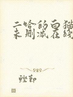 二哈的白猫师尊未删减在线阅读