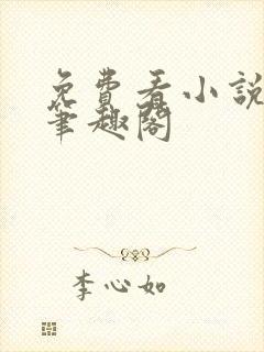 免费看小说软件笔趣阁