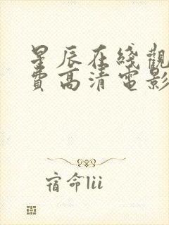 星辰在线观看免费高清电影网站