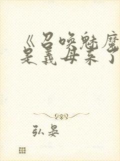 《召唤魅魔结果是义母来了》