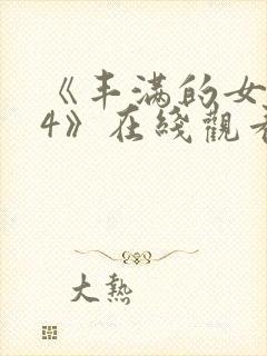 《丰满的女邻居4》在线观看