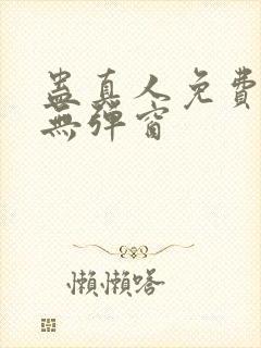 蛊真人免费阅读无弹窗