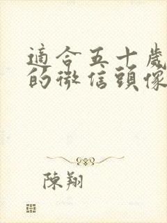 适合五十岁男人的微信头像图片