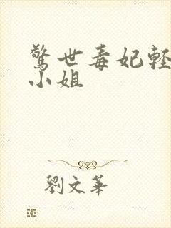 惊世毒妃轻狂大小姐