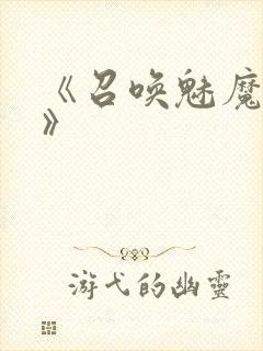 《召唤魅魔妈妈》