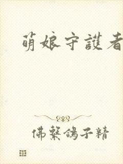 萌娘守护者